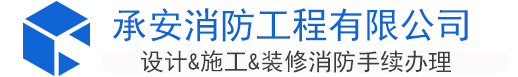 承安消防工程有限公司