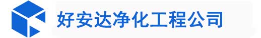 厦门洁净厂房设计