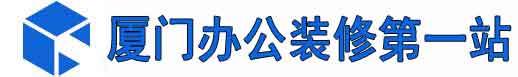厦门办公室装修设计公司